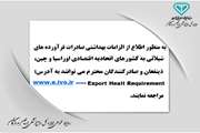 متقاضیان صادرات فرآورده های شیلاتی به کشورهای اتحادیه اقتصادی اوراسیا و چین، ضوابط بهداشتی سازمان دامپزشکی کشور را مطالعه نمایند